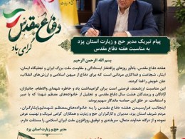 رسالة تهنئة من مدير الحج والزيارة في محافظة يزد بمناسبة أسبوع الدفاع المقدس